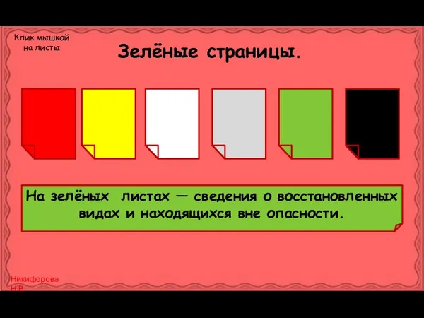 Зелёные страницы. На зелёных листах — сведения о восстановленных видах и находящихся