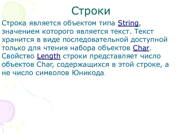 Строки Строка является объектом типа String, значением которого является текст. Текст хранится