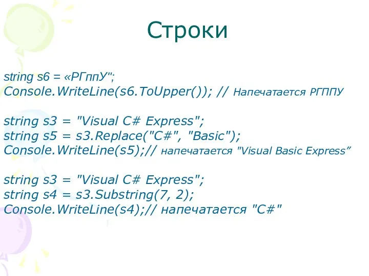 Строки string s6 = «РГппУ"; Console.WriteLine(s6.ToUpper()); // Напечатается РГППУ string s3 =