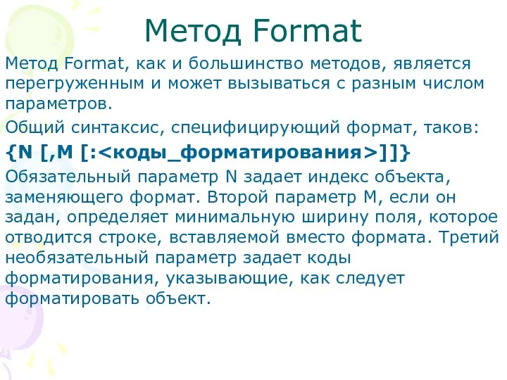 Метод Format, как и большинство методов, является перегруженным и может вызываться с