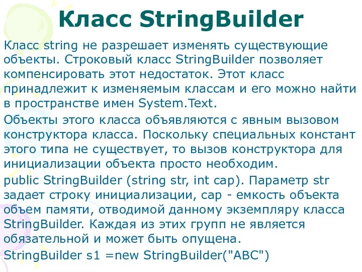 Класс StringBuilder Класс string не разрешает изменять существующие объекты. Строковый класс StringBuilder