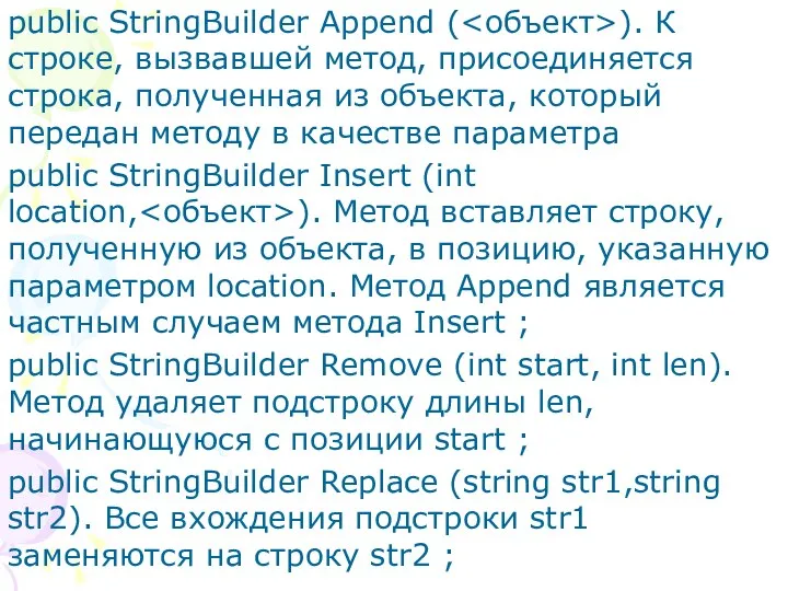 public StringBuilder Append ( ). К строке, вызвавшей метод, присоединяется строка, полученная