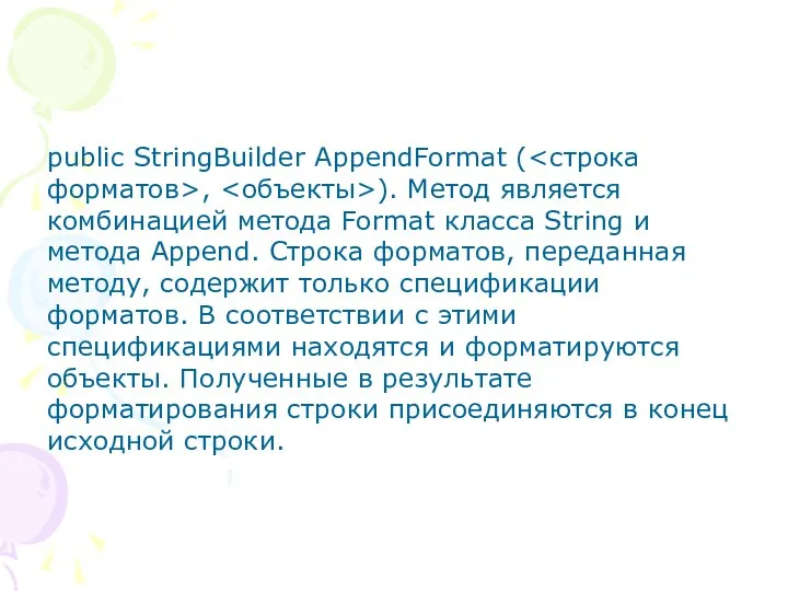 public StringBuilder AppendFormat ( , ). Метод является комбинацией метода Format класса