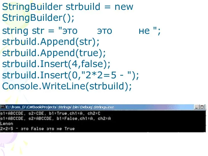 StringBuilder strbuild = new StringBuilder(); string str = "это это не ";