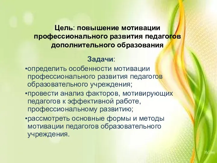 Цель: повышение мотивации профессионального развития педагогов дополнительного образования Задачи: определить особенности мотивации