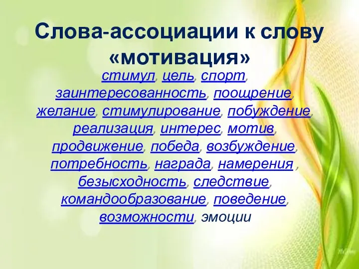 Слова-ассоциации к слову «мотивация» стимул, цель, спорт, заинтересованность, поощрение, желание, стимулирование, побуждение,