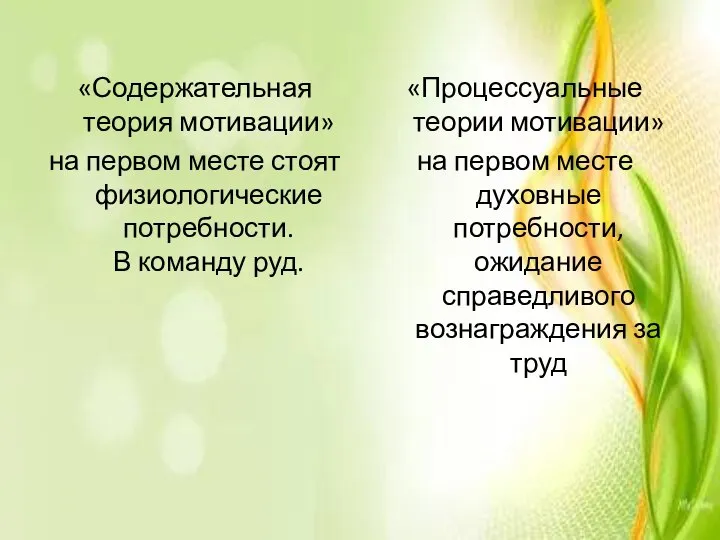 «Содержательная теория мотивации» на первом месте стоят физиологические потребности. В команду руд.