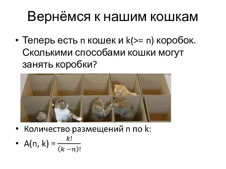 Вернёмся к нашим кошкам Теперь есть n кошек и k(>= n) коробок.