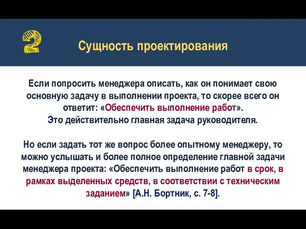 Сущность проектирования Если попросить менеджера описать, как он понимает свою основную задачу