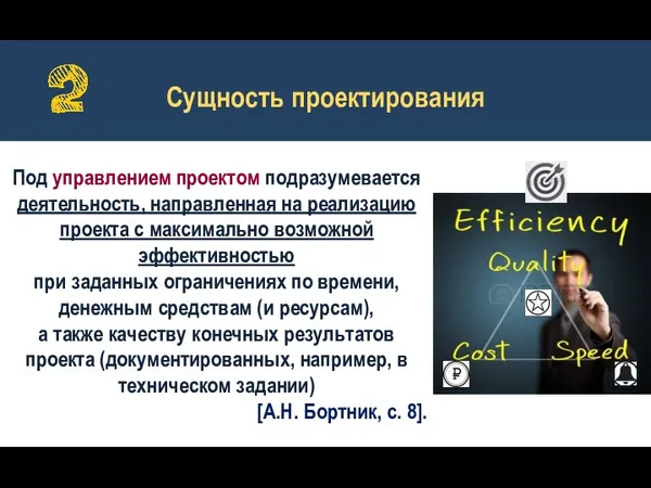 Сущность проектирования Под управлением проектом подразумевается деятельность, направленная на реализацию проекта с