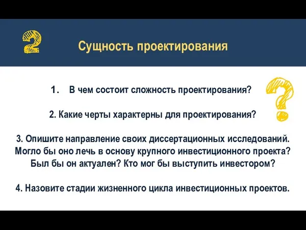 Сущность проектирования В чем состоит сложность проектирования? 2. Какие черты характерны для