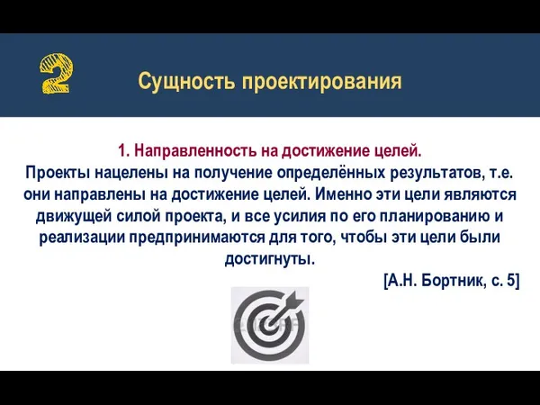 1. Направленность на достижение целей. Проекты нацелены на получение определённых результатов, т.е.