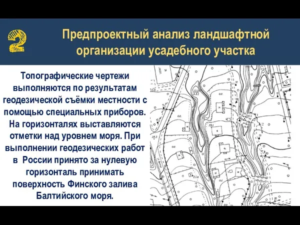 Предпроектный анализ ландшафтной организации усадебного участка Топографические чертежи выполняются по результатам геодезической