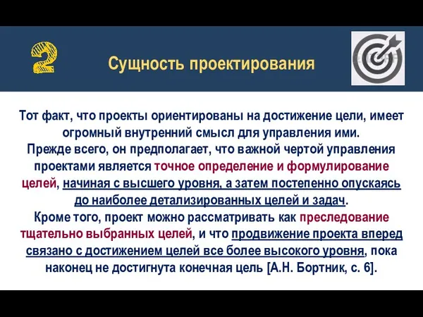 Тот факт, что проекты ориентированы на достижение цели, имеет огромный внутренний смысл