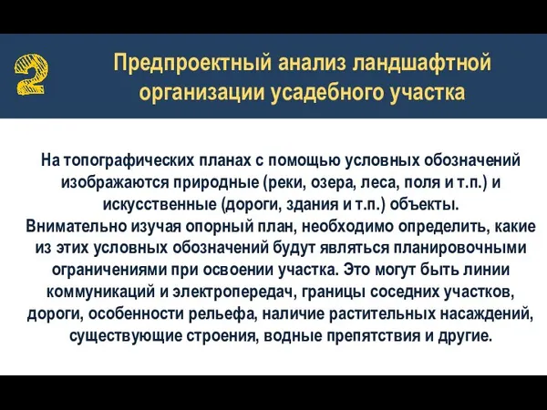 Предпроектный анализ ландшафтной организации усадебного участка На топографических планах с помощью условных