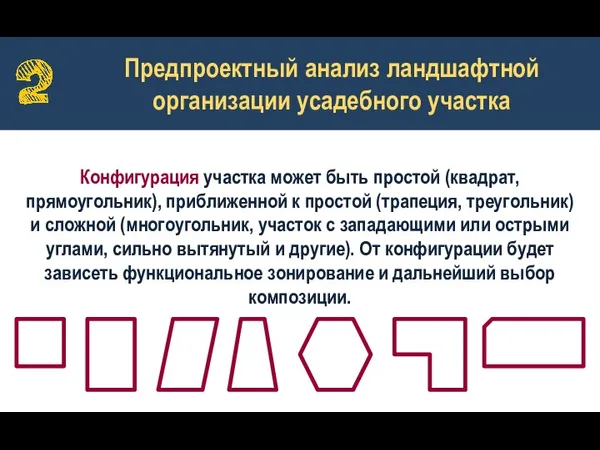 Предпроектный анализ ландшафтной организации усадебного участка Конфигурация участка может быть простой (квадрат,