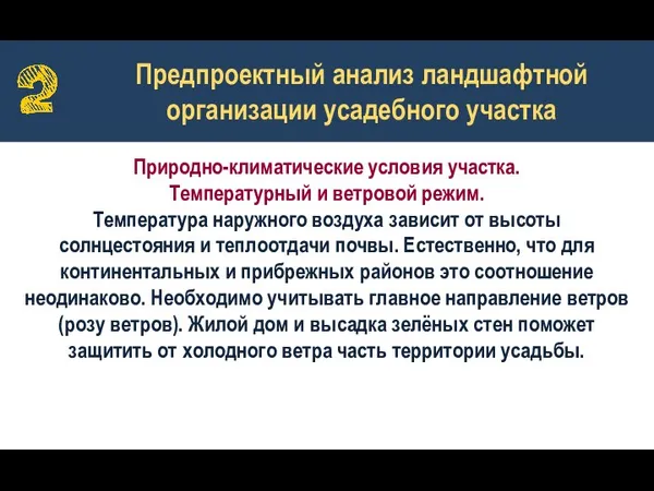 Предпроектный анализ ландшафтной организации усадебного участка Природно-климатические условия участка. Температурный и ветровой