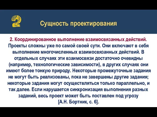 2. Координированное выполнение взаимосвязанных действий. Проекты сложны уже по самой своей сути.