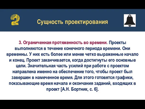 3. Ограниченная протяженность во времени. Проекты выполняются в течение конечного периода времени.