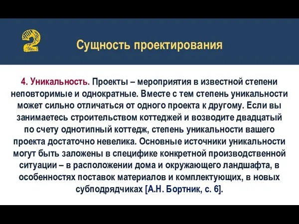 4. Уникальность. Проекты – мероприятия в известной степени неповторимые и однократные. Вместе