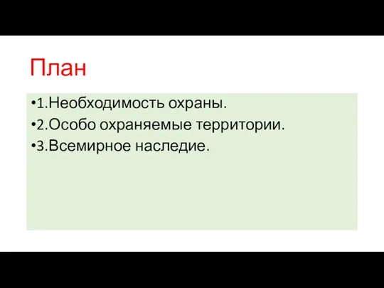 План 1.Необходимость охраны. 2.Особо охраняемые территории. 3.Всемирное наследие.