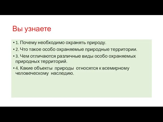 Вы узнаете 1. Почему необходимо охранять природу. 2. Что такое особо охраняемые