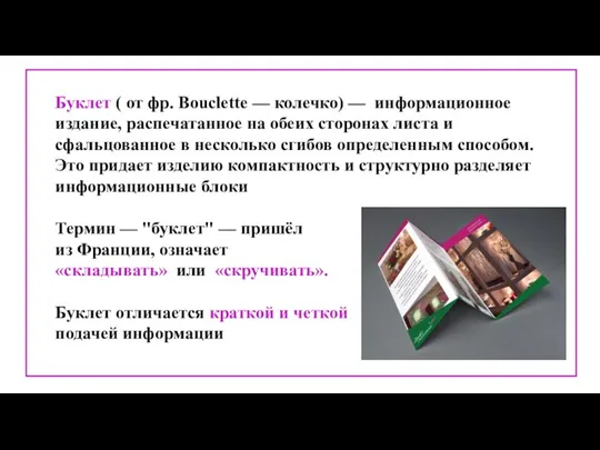 Буклет ( от фр. Bouclette — колечко) — информационное издание, распечатанное на