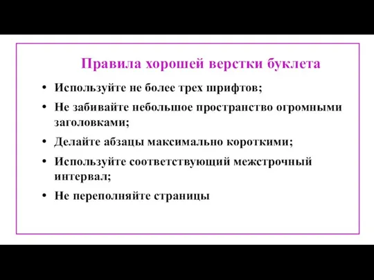 Правила хорошей верстки буклета Используйте не более трех шрифтов; Не забивайте небольшое