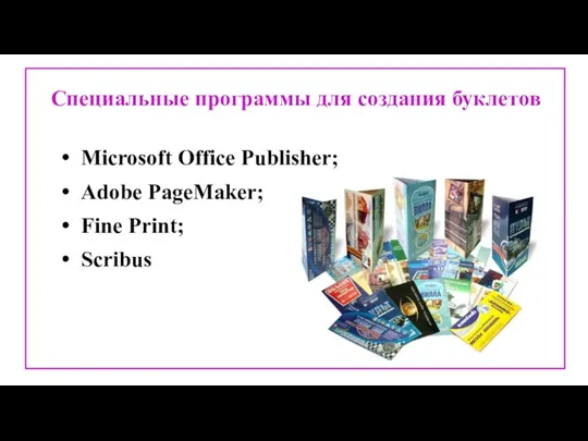 Специальные программы для создания буклетов Microsoft Office Publisher; Adobe PageMaker; Fine Print; Scribus