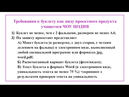 Требования к буклету как виду проектного продукта учащегося ЧОУ ЦОДИВ Буклет не