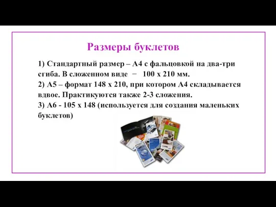 Размеры буклетов 1) Стандартный размер – А4 с фальцовкой на два-три сгиба.