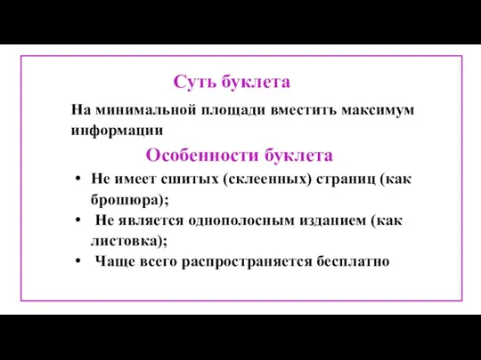 Суть буклета На минимальной площади вместить максимум информации Особенности буклета Не имеет