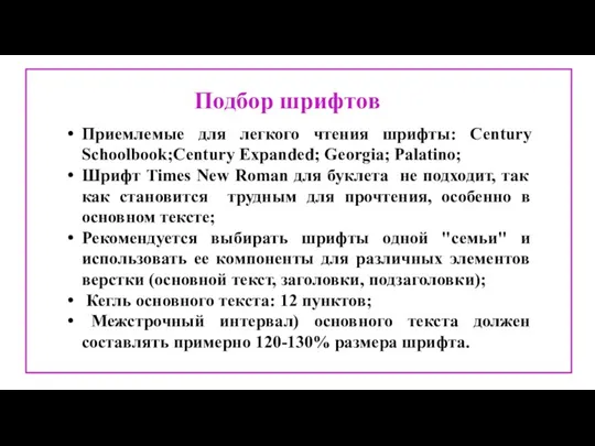 Подбор шрифтов Приемлемые для легкого чтения шрифты: Century Schoolbook;Century Expanded; Georgia; Palatino;