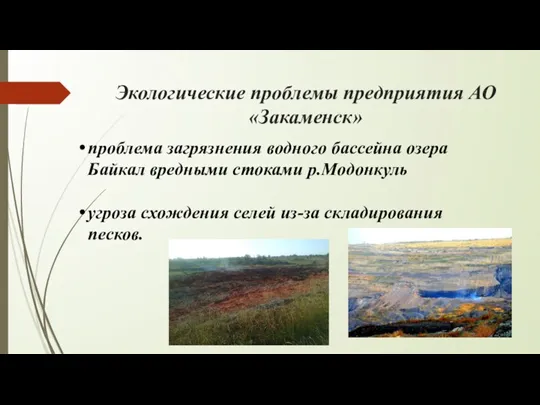 Экологические проблемы предприятия АО «Закаменск» проблема загрязнения водного бассейна озера Байкал вредными