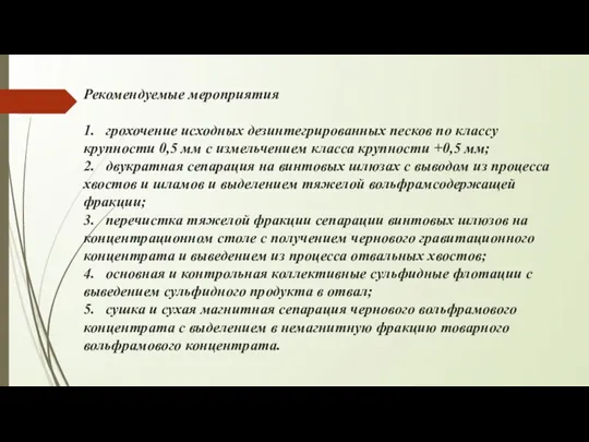 Рекомендуемые мероприятия 1. грохочение исходных дезинтегрированных песков по классу крупности 0,5 мм