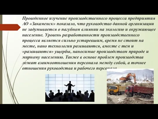 Проведенное изучение производственного процесса предприятия АО «Закаменск» показало, что руководство данной организации