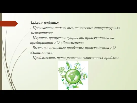 Задачи работы: - Произвести анализ тематических литературных источников; - Изучить процесс и