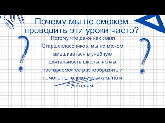 .Потому что даже как совет Старшеклассников, мы не можем вмешиваться в учебную