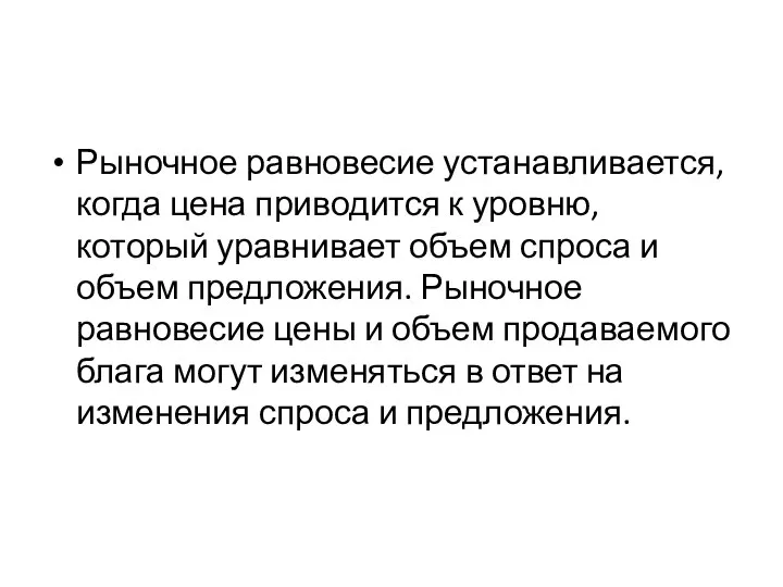 Рыночное равновесие устанавливается, когда цена приводится к уровню, который уравнивает объем спроса