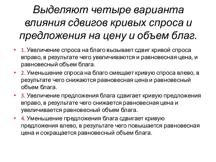 Выделяют четыре варианта влияния сдвигов кривых спроса и предложения на цену и