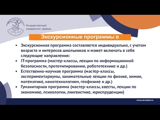 Экскурсионные программы в университете Экскурсионная программа составляется индивидуально, с учетом возраста и