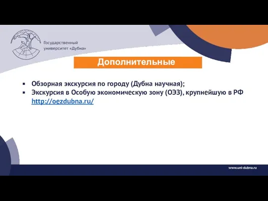 Дополнительные возможности Обзорная экскурсия по городу (Дубна научная); Экскурсия в Особую экономическую