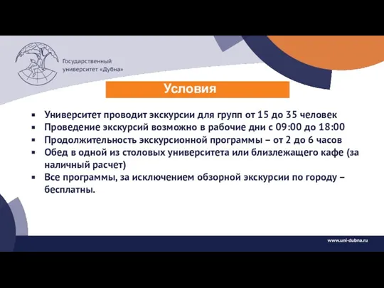 Условия Университет проводит экскурсии для групп от 15 до 35 человек Проведение