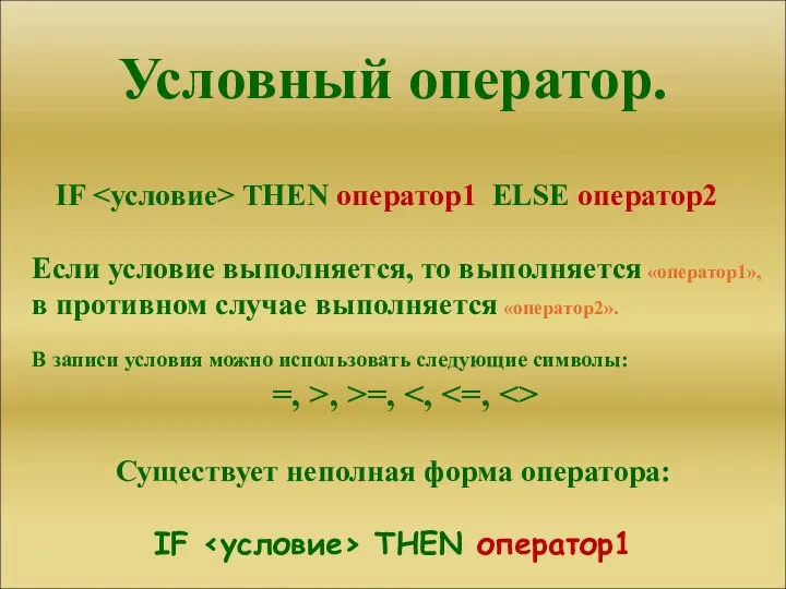 Условный оператор. IF THEN оператор1 ELSE оператор2 Если условие выполняется, то выполняется