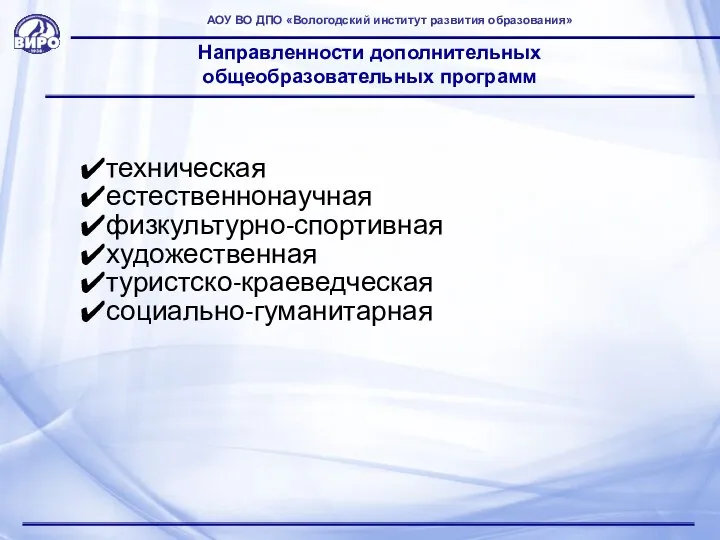 АОУ ВО ДПО «Вологодский институт развития образования» Направленности дополнительных общеобразовательных программ техническая