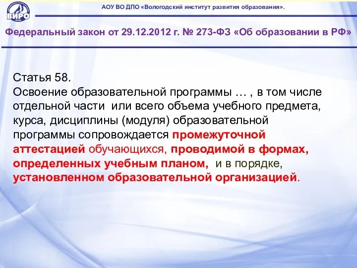 Федеральный закон от 29.12.2012 г. № 273-ФЗ «Об образовании в РФ» АОУ