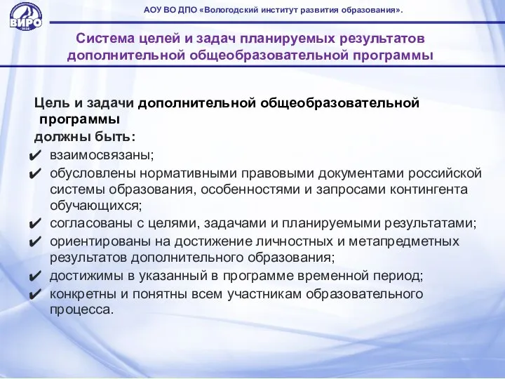 АОУ ВО ДПО «Вологодский институт развития образования». Система целей и задач планируемых