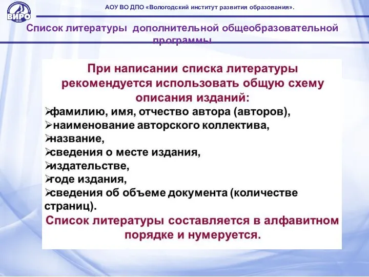 АОУ ВО ДПО «Вологодский институт развития образования». Список литературы дополнительной общеобразовательной программы