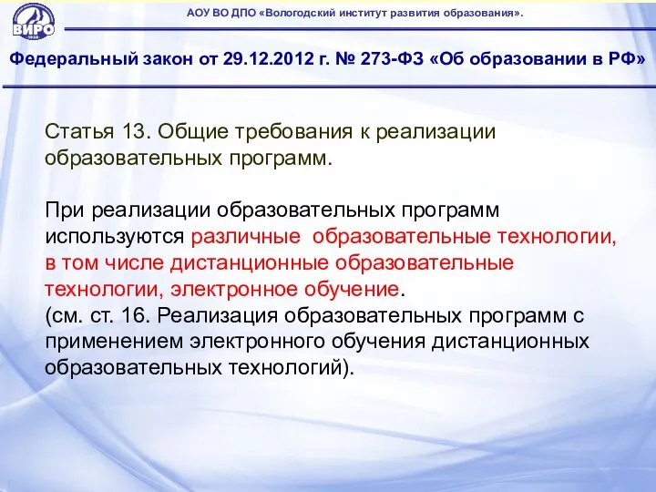 Федеральный закон от 29.12.2012 г. № 273-ФЗ «Об образовании в РФ» АОУ