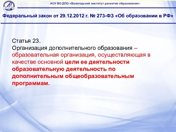 Федеральный закон от 29.12.2012 г. № 273-ФЗ «Об образовании в РФ» АОУ